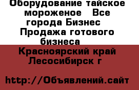 Оборудование тайское мороженое - Все города Бизнес » Продажа готового бизнеса   . Красноярский край,Лесосибирск г.